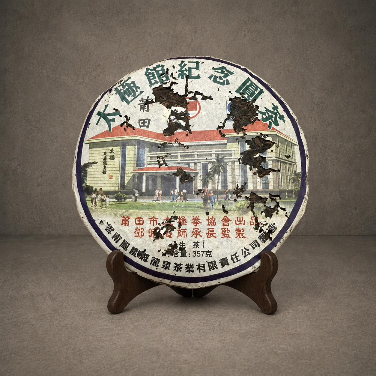 2009年 太極館紀念圓茶